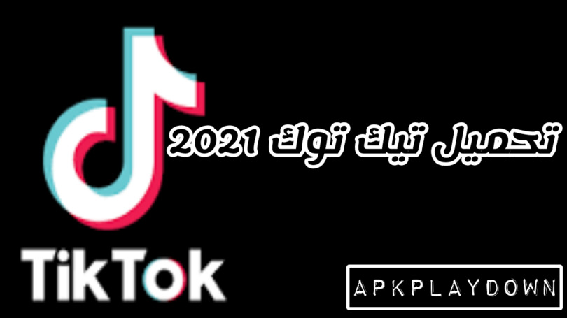 تحميل تيك توك 2022 تحديث Tik tok Lite 20.3.41 : تنزيل تطبيق تيك توك