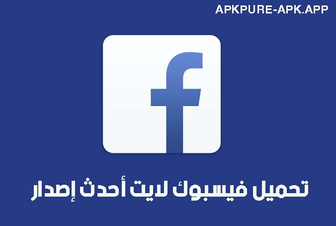 تحميل فيسبوك يناير Facebook 2024 مجاناً